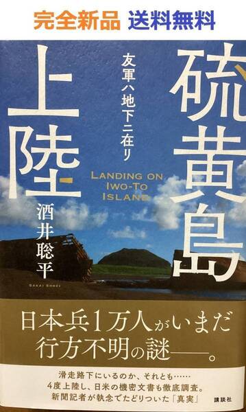 硫黄島上陸 友軍ハ地下ニ在リ 酒井聡平