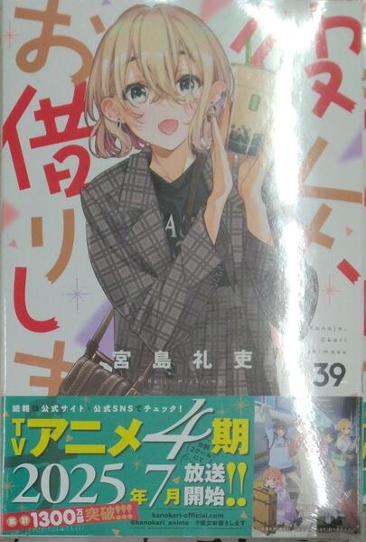 初版未開封希少品 彼女、お借りします(39) (少年マガジンKC)
