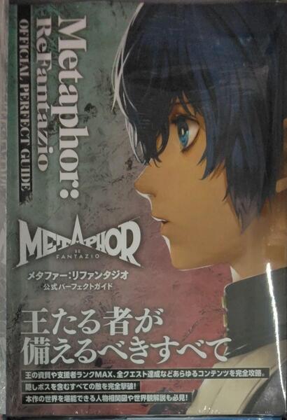 未開封新品希少品 メタファー:リファンタジオ 公式パーフェクトガイド