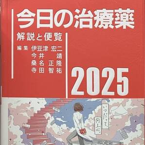 今日の治療薬2025 解説と便覧
