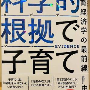 科学的根拠(エビデンス)で子育て 教育経済学の最前線 単行本 中室牧子
