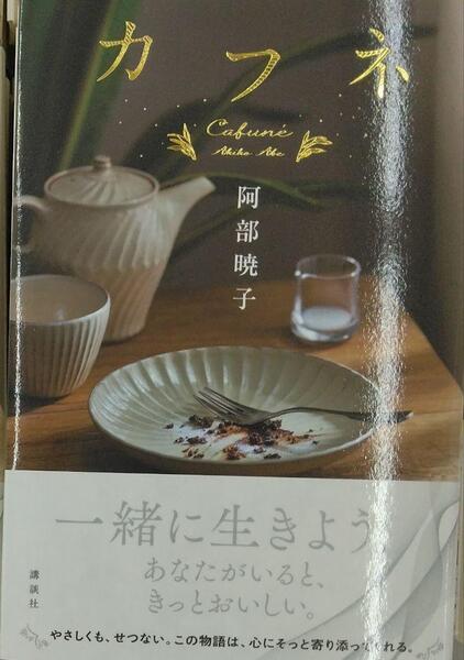 完全新品 カフネ 阿部 暁子