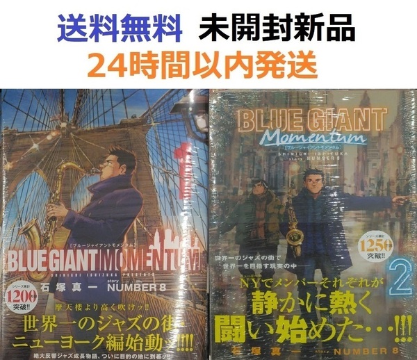 BLUE GIANT MOMENTUM 1、2全巻セット ブルージャイアント