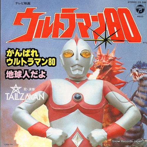 Yahoo!オークション -「ウルトラマン80」(レコード) の落札相場