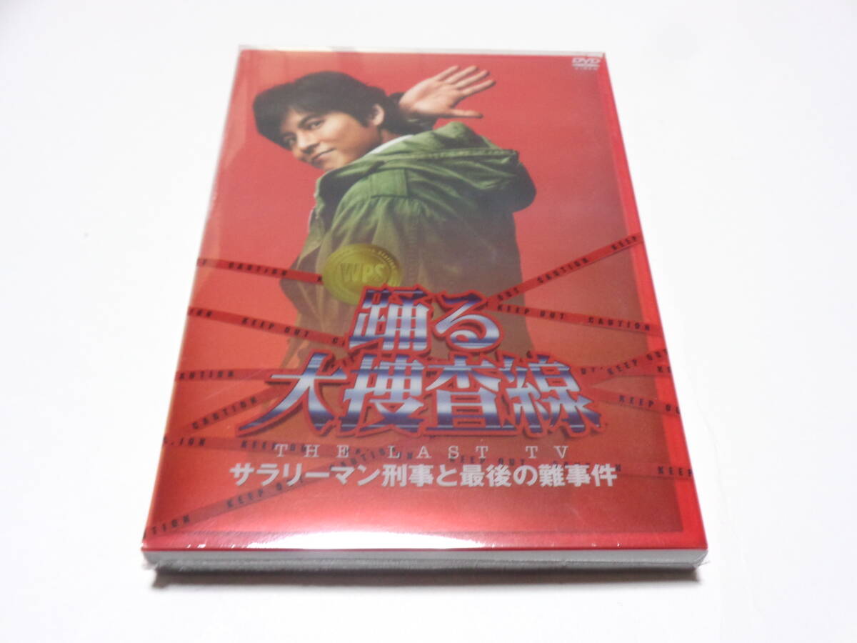 Yahoo!オークション -「踊る大捜査線 the last tv サラリーマン刑事と最後の難事件」(テレビドラマ) (DVD)の落札相場・落札価格 Yahoo!オークション -「踊る大捜査線 the last tv サラリーマン刑事と最後の難事件」(テレビドラマ) (DVD)の落札相場・落札価格