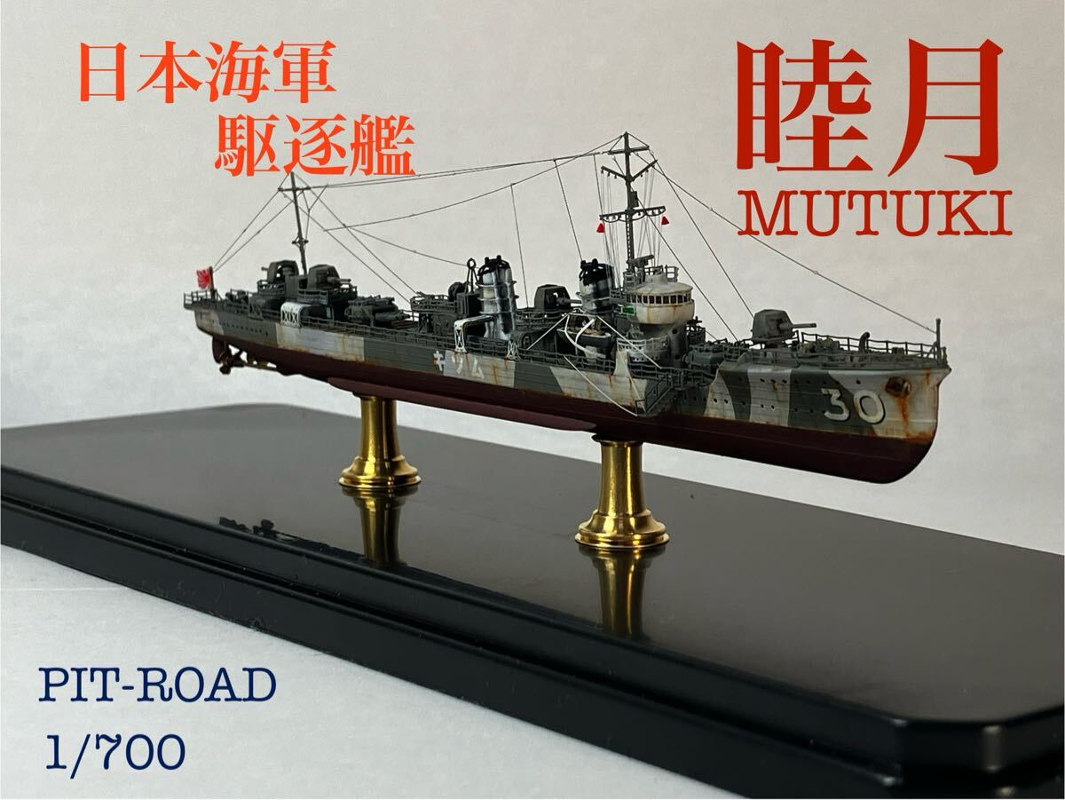 桜花 大和 峯風 睦月 睦月型駆逐艦 - Wikipedia