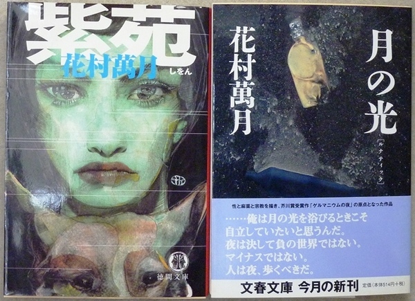 花村萬月 2作品文庫2冊 「紫苑」徳間文庫、「月の光」文春文庫