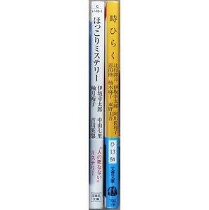 複数作家による短編集 文庫2冊 「ほっこりミステリー」宝島社文庫、「時ひらく」文春文庫