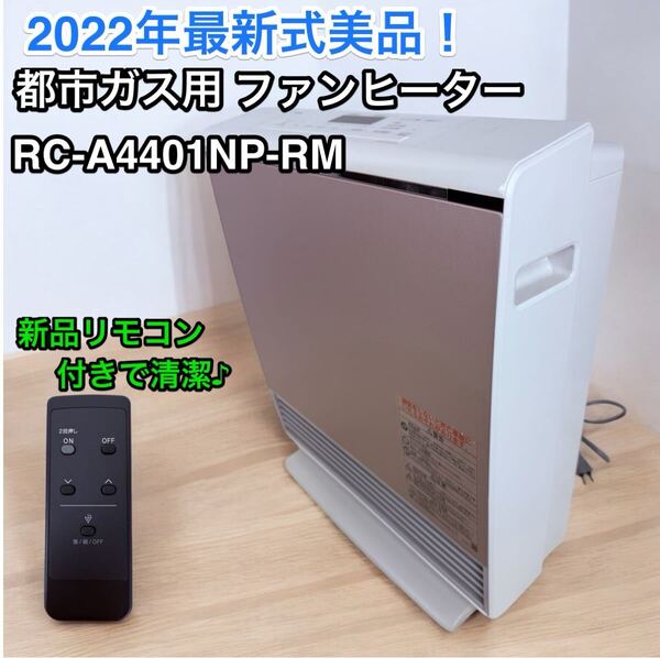 新品リモコン付き美品♪2022年製ガスファンヒーター RC-A4401NP-RM