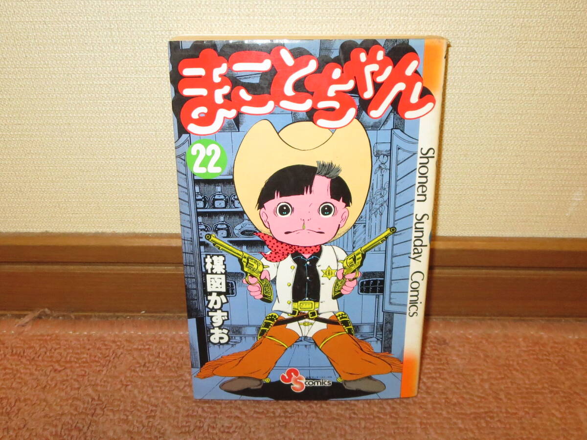 Yahoo!オークション -「まことちゃん」(漫画、コミック) の落札 Yahoo!オークション -「まことちゃん」(漫画、コミック) の落札