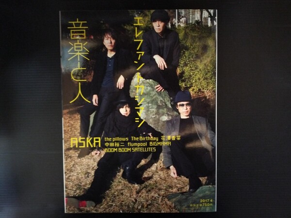 音楽と人 2017 4月 月刊誌 No.275 エレファントカシマシ 宮本浩次 アスカ 中田裕二