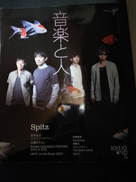 音楽と人 2013 10 No.233 スピッツ 山崎まさよし エレファントカシマシ 宮本浩次 怒髪天 ももクロ