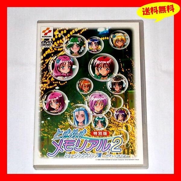 ◆送料無料『ときめきメモリアル2 ミュージッククリップ集 特別版』DVD