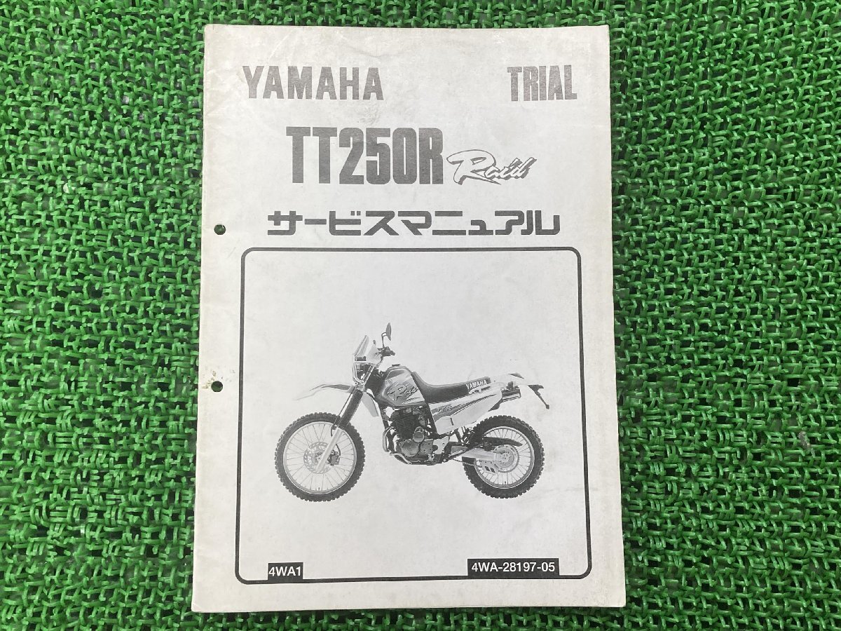 TT250Rレイド補足版サービスマニュアル4WA1ヤマハトレール1996年