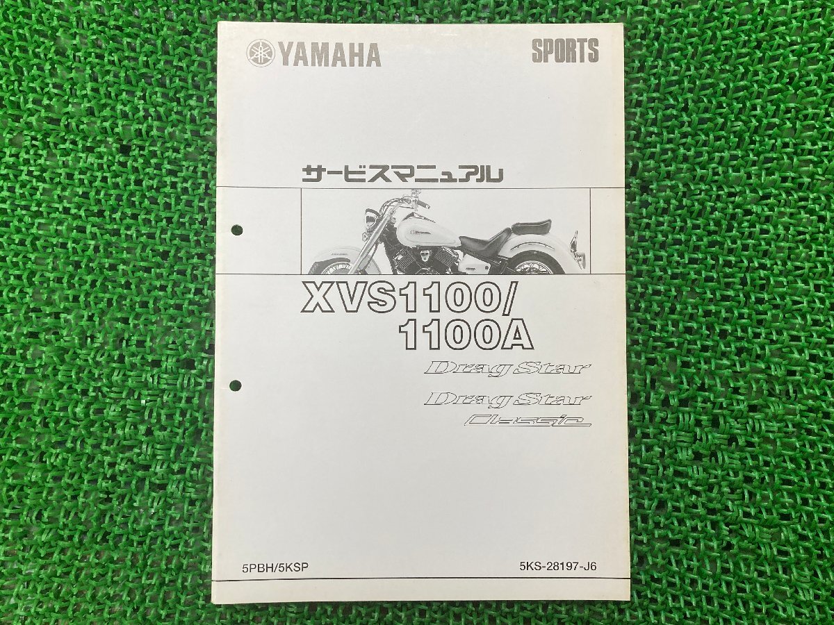 ドラッグスター1100 サービスマニュアル｜ヤマハ