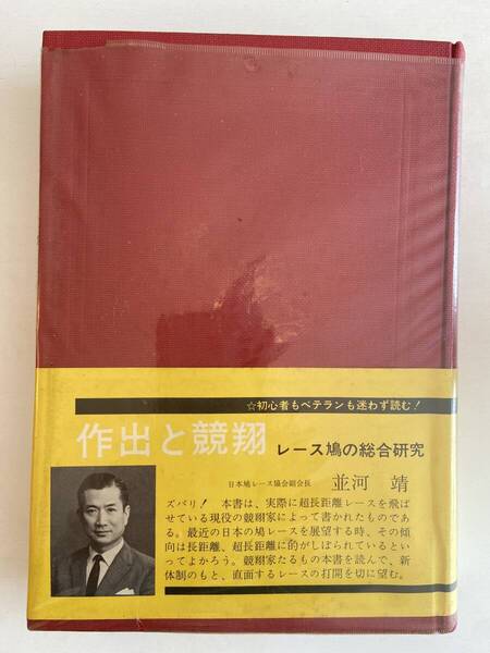 作出と競翔 ーレース鳩の総合研究ー