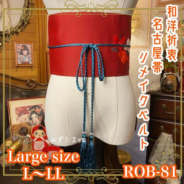 名古屋帯リメイク サッシュベルト 飾り帯 和洋折衷 ウエストマーク ハンドメイド 古着 L〜LL 鮮やかな赤地に情熱的な花の刺繍 ROB-81