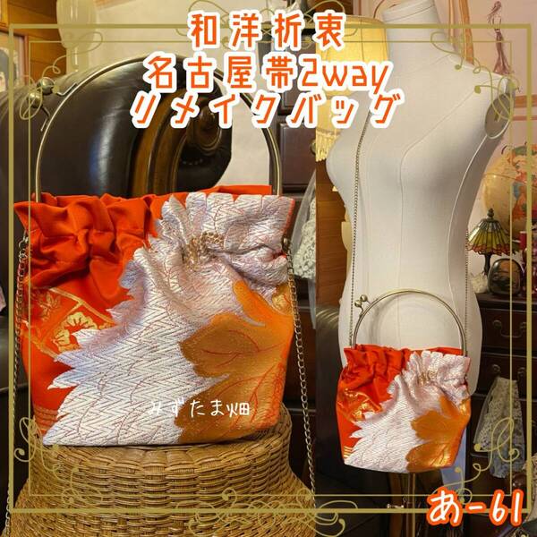 名古屋帯リメイク ハンドバッグ|和洋折衷 クラシカル&ハンドメイド 鮮やかな朱色に繊細な銀糸と金糸 あ-61