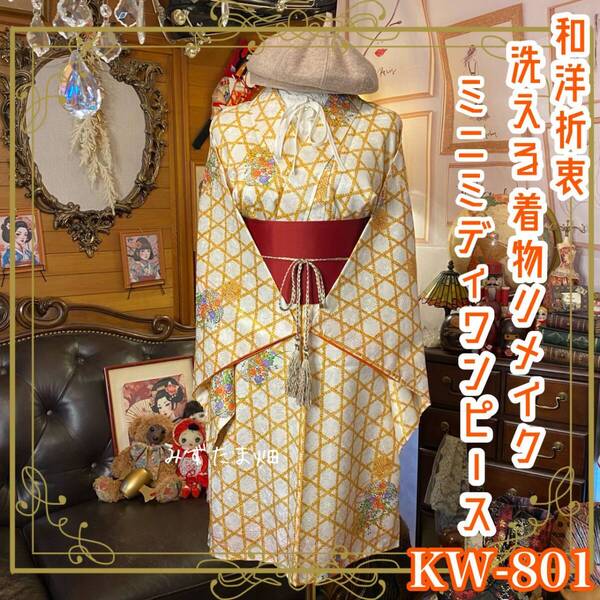 着物リメイク ミニミディ ワンピース ドレス 洗える 化繊 帯サッシュベルト付き 和洋折衷で魅せるクラシカルスタイル ハンドメイド KW-801