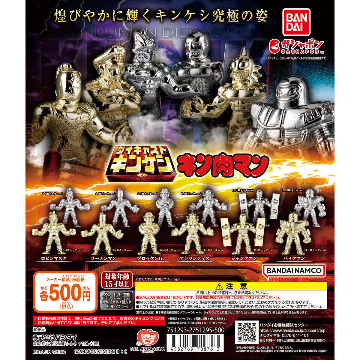 キン肉マン ダイキャストキンケシ6 | ナムコパークス オンライン