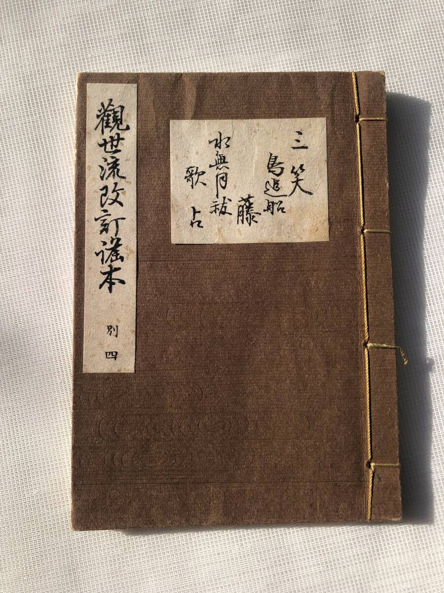 2025年最新】Yahoo!オークション -観世流 謡本(本、雑誌)の中古 2025年最新】Yahoo!オークション -観世流 謡本(本、雑誌)の中古
