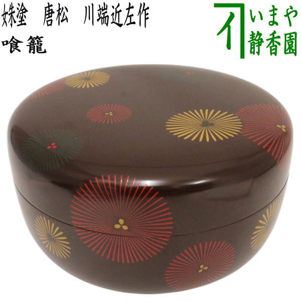 五代 川端近左 独楽塗香合 茶道具 真作保証 共箱