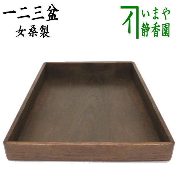 茶道具 七事式用品 一二三盆 女桑製 茶道