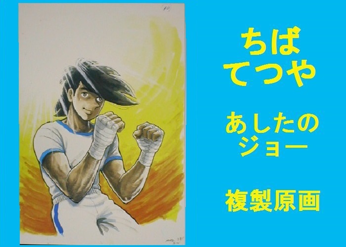2025年最新】Yahoo!オークション -あしたのジョー イラスト集の 2025年最新】Yahoo!オークション -あしたのジョー イラスト集の