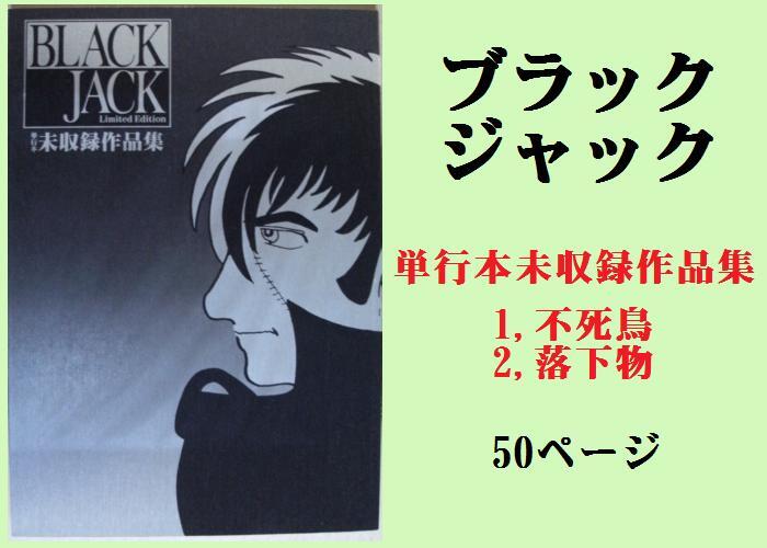 2025年最新】Yahoo!オークション -ブラックジャック未収録の中古 2025年最新】Yahoo!オークション -ブラックジャック未収録の中古