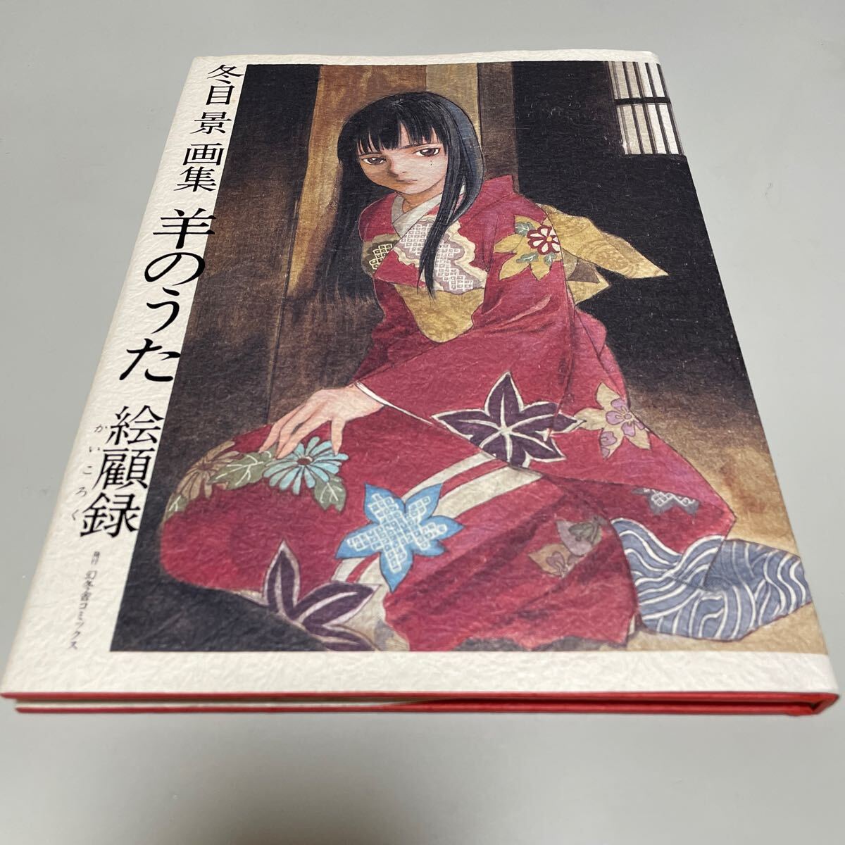 冬目景画集 羊のうた 絵顧録 | HLJ.co.jp