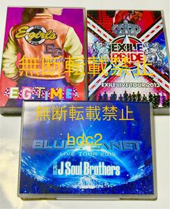 ★即決★EXILE PRIDE2013 DVD3枚組★三代目 J Soul Brothers BLUE PLANET Blu-ray2枚組★E-Girls EG TIME CD&Blu-ray3枚組 LDH3種セット