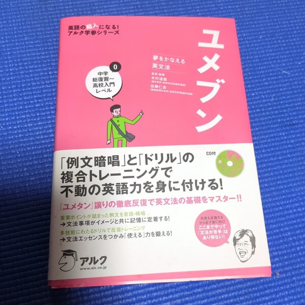 CD未開封★ユメブン 不動の英語力を身に付ける! アルク 英語の超人になる! アルク学習シリーズ