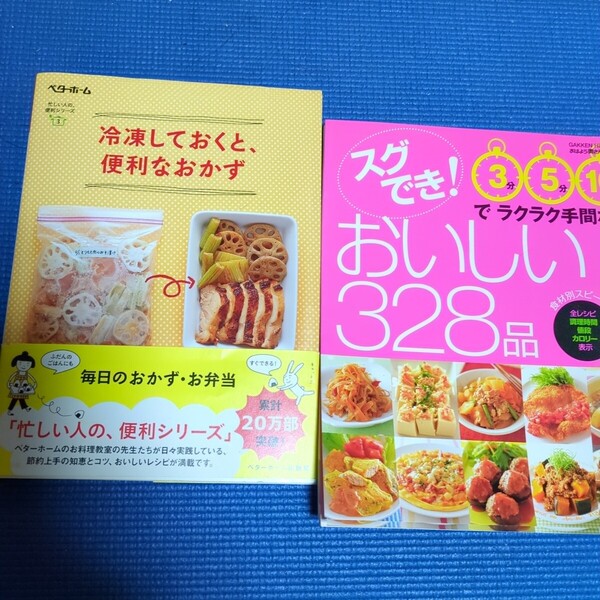 2冊セット★冷凍しておくと便利なおかず すぐでき!おいしい328品 てまなし 手間なし 料理 本
