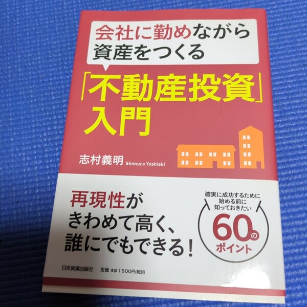 会社に勤めながら資産をつくる 不動産投資入門 本 不動産 投資