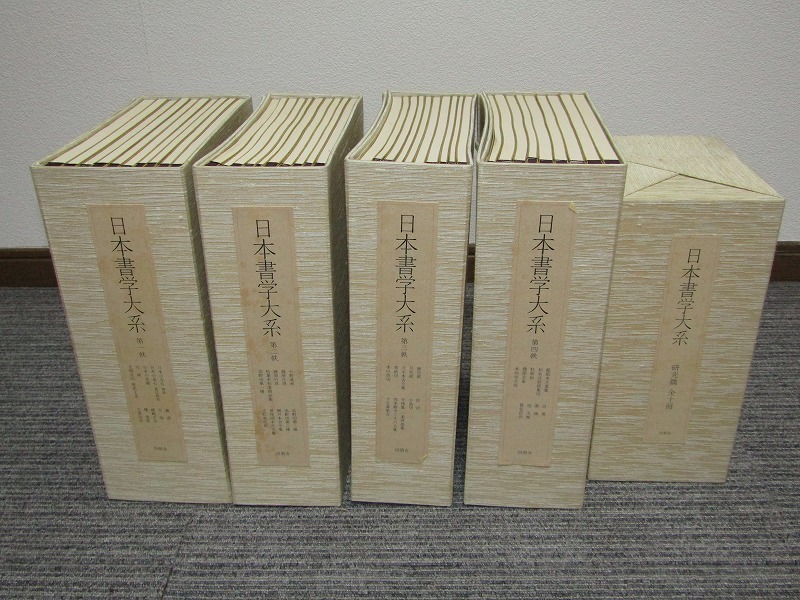 2025年最新】Yahoo!オークション -書学大系の中古品・新品・未 2025年最新】Yahoo!オークション -書学大系の中古品・新品・未