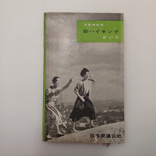 zaa-623♪京阪神近郊 新ハイキングがいど 日本交通公社関西支社、1968 2版 160p 図版 19cm