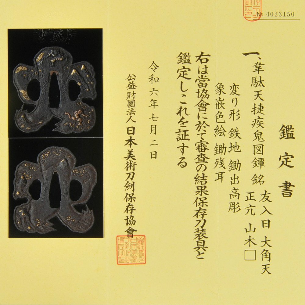 Yahoo!オークション -「鍔 鑑定書」(鍔、刀装具) (武具)の落札 Yahoo!オークション -「鍔 鑑定書」(鍔、刀装具) (武具)の落札