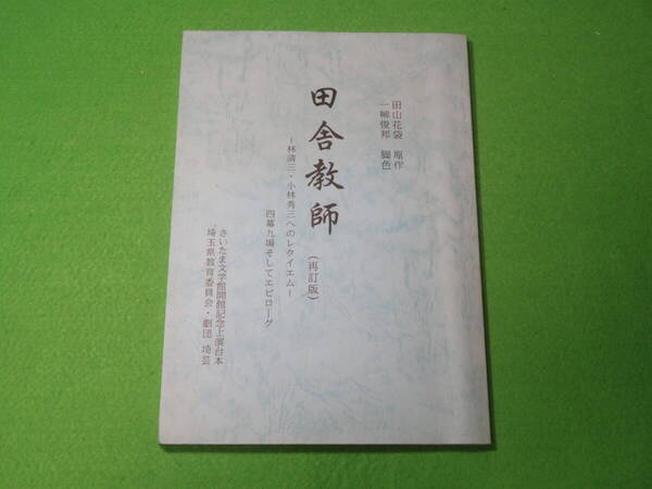 舞台 田舎教師 林清三・小林秀三へのレクイエム 上演 台本 再訂版■さいたま文学館開館記念 劇団 埼芸 田山花袋 一柳俊邦 脚本■送料無料