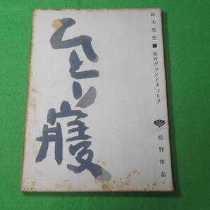 ■映画 ひとり寝 台本・脚本■松竹 酒井辰雄 富田義朗 山根優一郎 瑳峨三智子 渡辺文雄 高野真二 西村晃 益田喜頓■送料無料