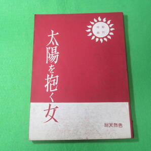 ■映画 太陽を抱く女 台本・脚本■松竹 番匠義彰 富田義朗 真理明美 沢村貞子 佐野周二 柳沢真一■送料無料
