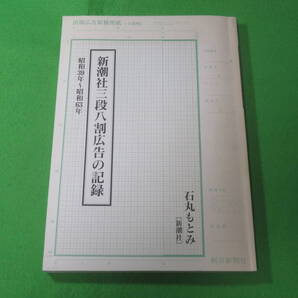 ■新潮社三段八割広告の記録 昭和39~63年■新潮社 石丸もとみ 朝日新聞社■私家版限定200部■送料無料