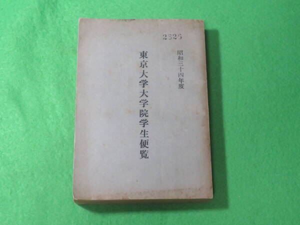 ■東京大学 大学院 学生便覧 昭和34年度(1959年度)■東京大学大学院 便覧■送料無料