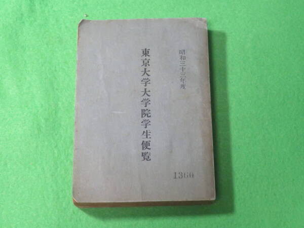 ■東京大学 大学院 学生便覧 昭和33年度(1958年度)■東京大学大学院 便覧■送料無料