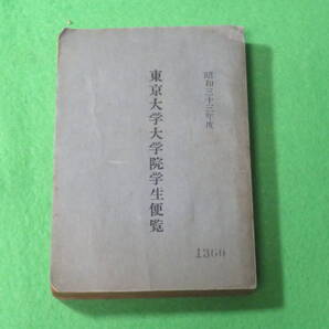 ■東京大学 大学院 学生便覧 昭和33年度(1958年度)■東京大学大学院 便覧■送料無料