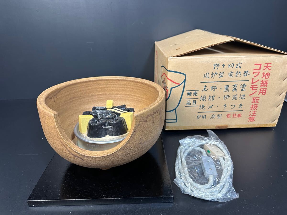 2025年最新】Yahoo!オークション -風炉型電熱器 野々田の中古品 2025年最新】Yahoo!オークション -風炉型電熱器 野々田の中古品