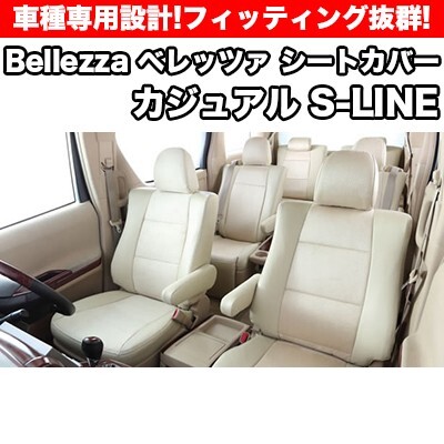 Bellezza ベレッツァ カジュアルSライン シ-トカバ- ミラココア L675S (品番:732)