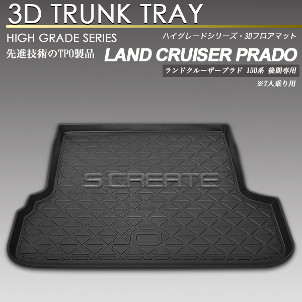 ランドクルーザープラド 後期専用 7人乗り 3D 防水 防汚 荷室 立体マット ラゲージマット トランクマット ラバーマット