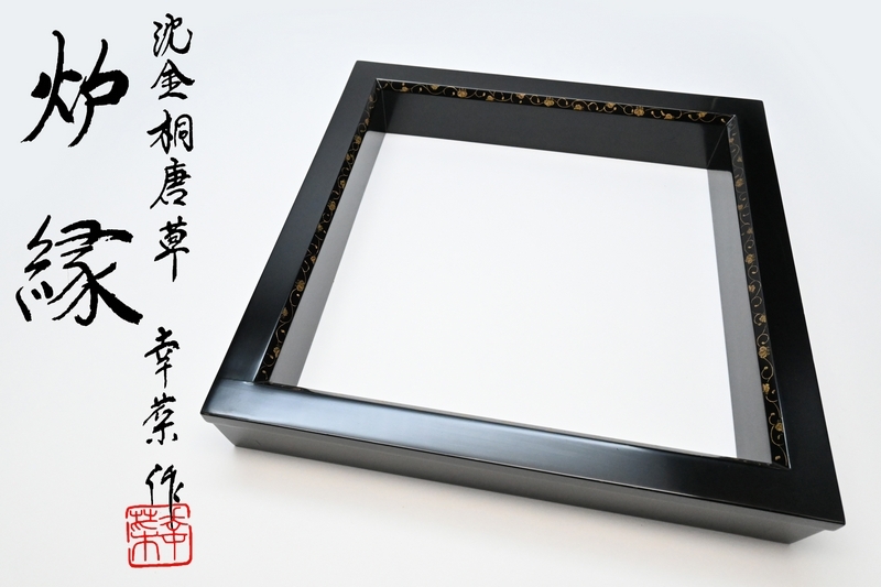 炉縁 輪島塗 ■ 幸菜 作 [面 沈金 桐唐草] ■ 天然木 茶道具 木箱入り 