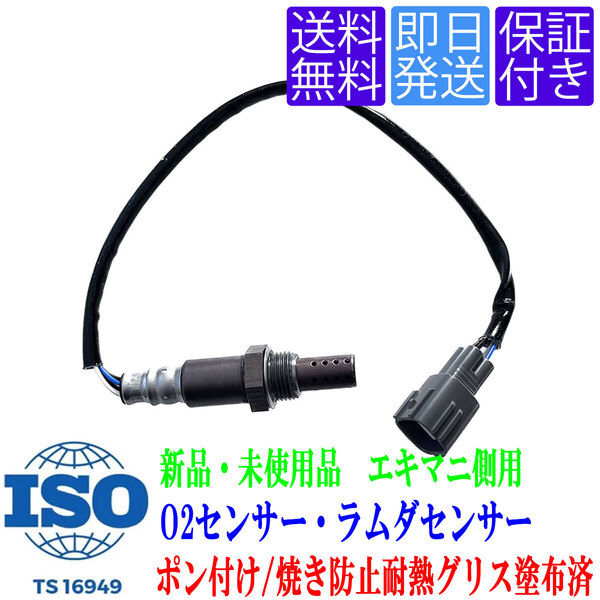 保証付き 送料無料 OS055 O2センサー ネイキッド L750S L760S / ムーヴ カスタム L900S L910S フロント側 エキマニ 89465-97403-000