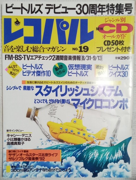 1992年8月31日発行/レコパル NO.19 ビートルズデビュー30周年特集号